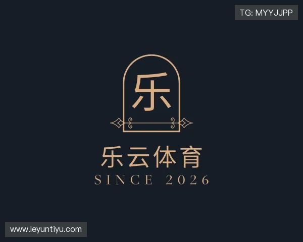 认识乐云体育