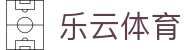 乐云体育 - (中国)澳门乐云体育环保科技公司欢迎您